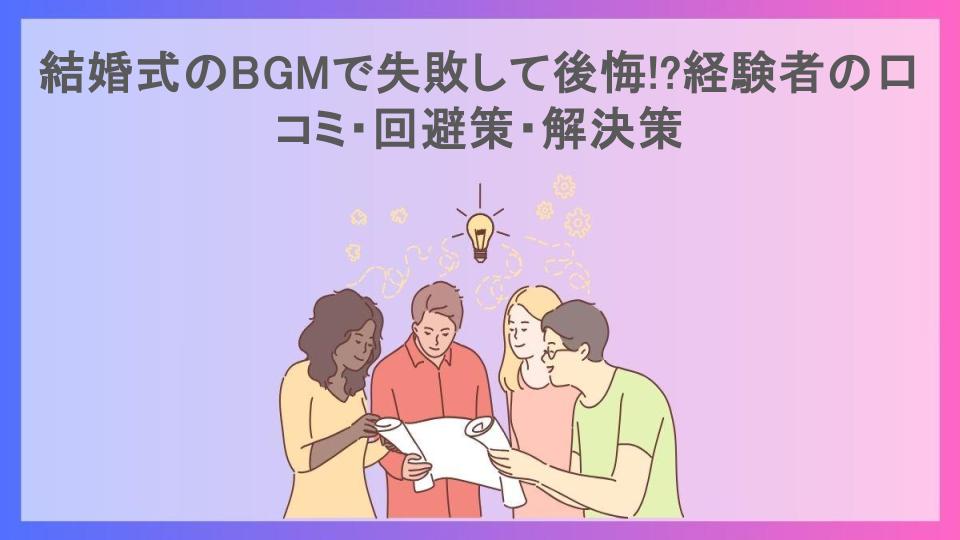 結婚式のBGMで失敗して後悔!?経験者の口コミ・回避策・解決策